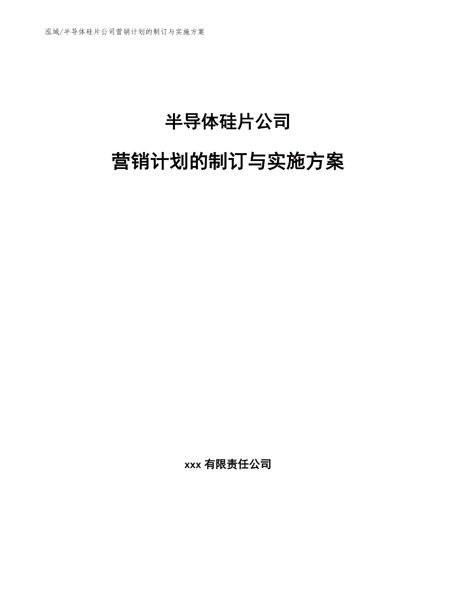 半导体硅片公司营销计划的制订与实施方案_参考_第1页