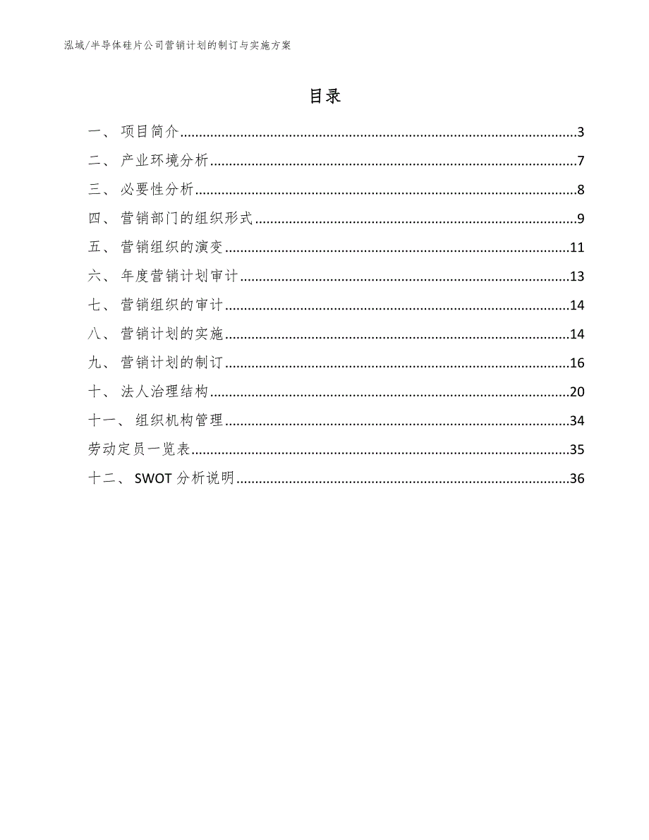 半导体硅片公司营销计划的制订与实施方案_参考_第2页