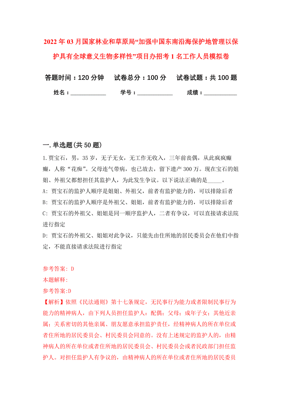 2022年03月国家林业和草原局“加强中国东南沿海保护地管理以保护具有全球意义生物多样性”项目办招考1名工作人员押题训练卷（第0版）_第1页