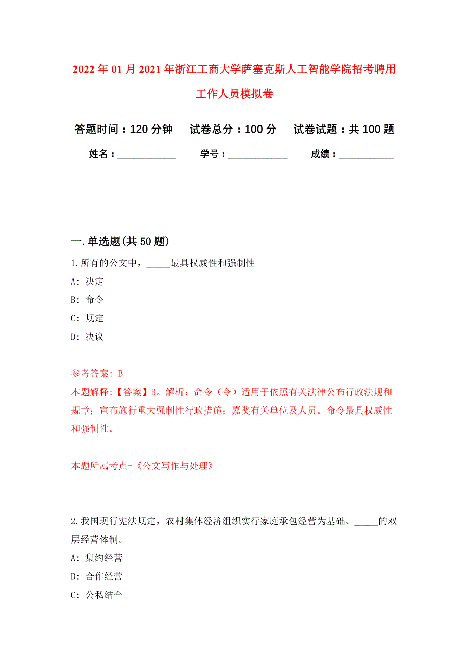 2022年01月2021年浙江工商大学萨塞克斯人工智能学院招考聘用工作人员押题训练卷（第6版）_第1页