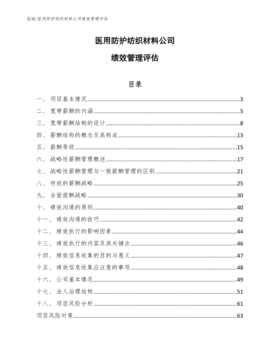 医用防护纺织材料公司绩效管理评估（参考）_第1页