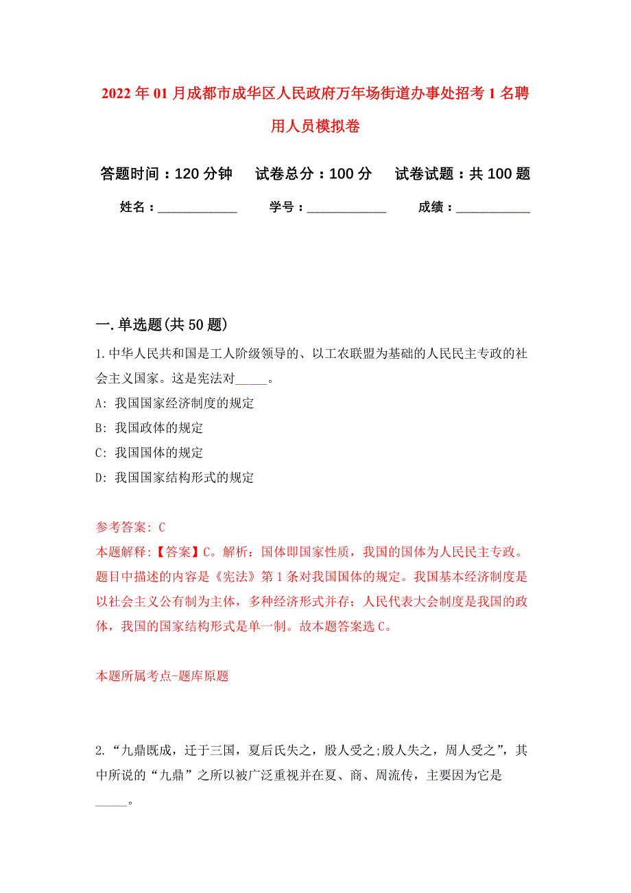 2022年01月成都市成华区人民政府万年场街道办事处招考1名聘用人员押题训练卷（第4版）_第1页