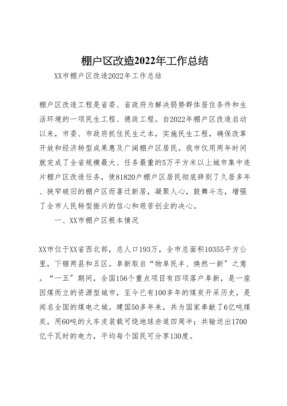 2022年棚户区改造工作汇报总结_第1页