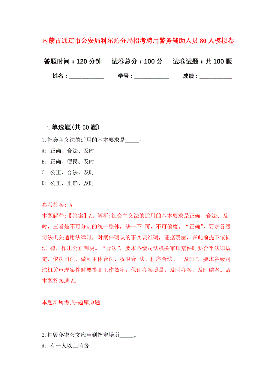 内蒙古通辽市公安局科尔沁分局招考聘用警务辅助人员80人押题训练卷（第8次）_第1页