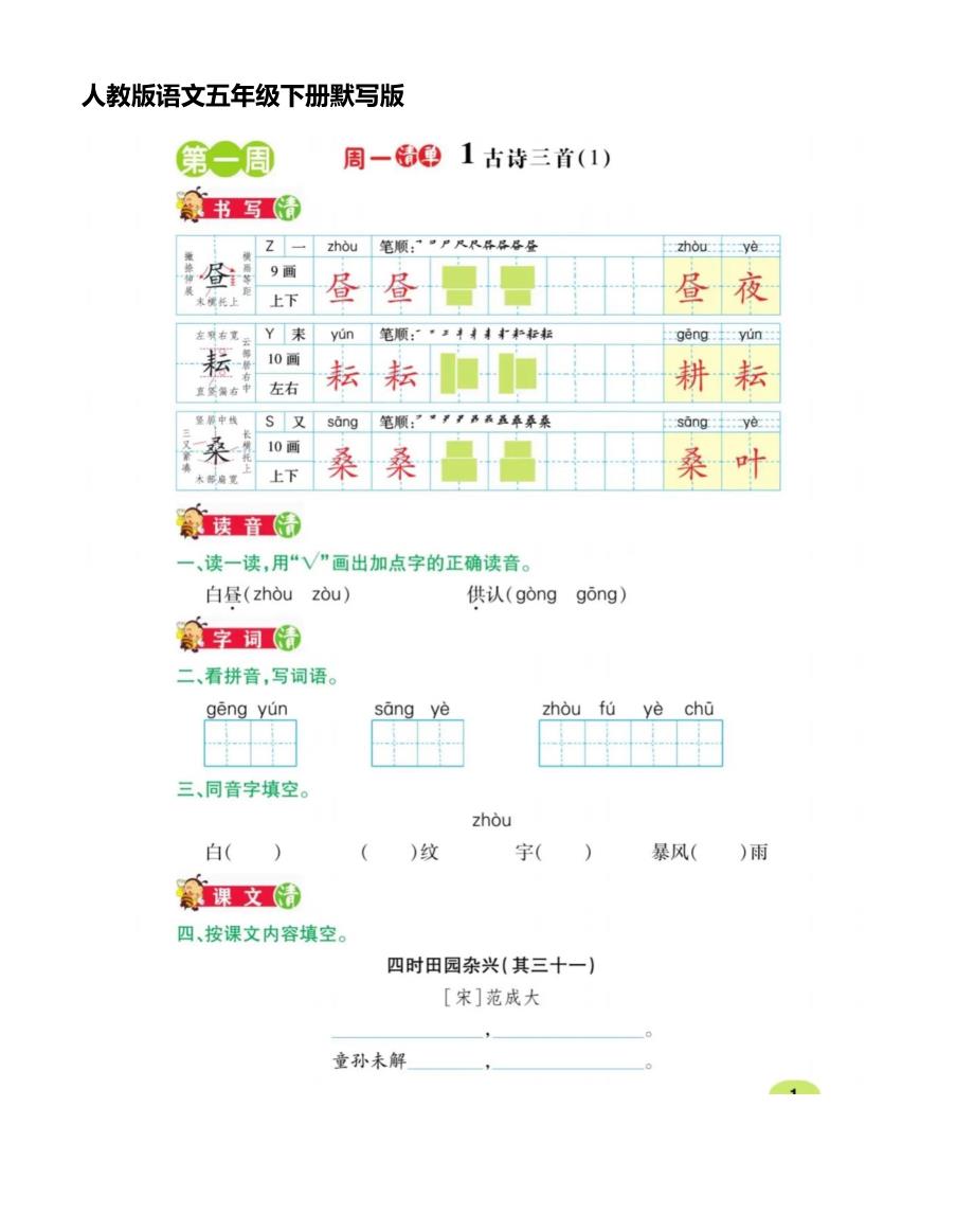 [全]人教版语文五年级下册默写版_第1页