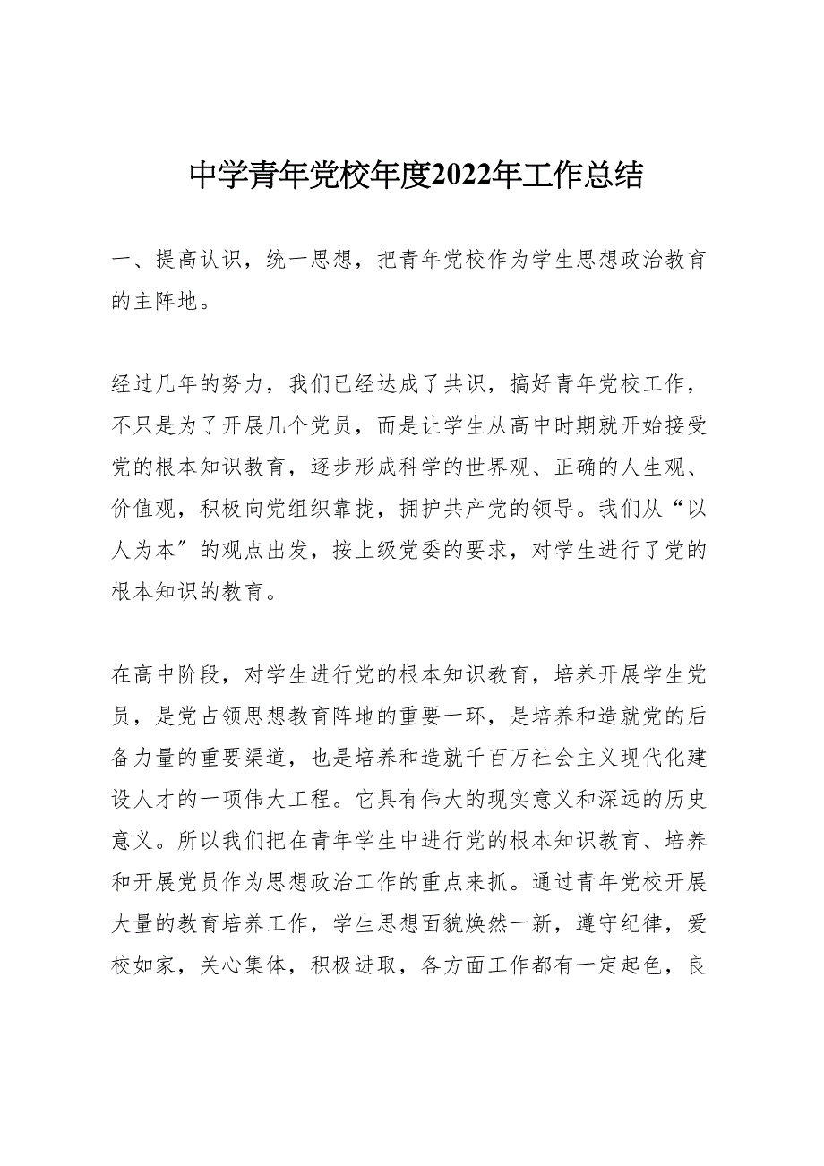 2022年中学青年党校年度工作汇报总结_第1页