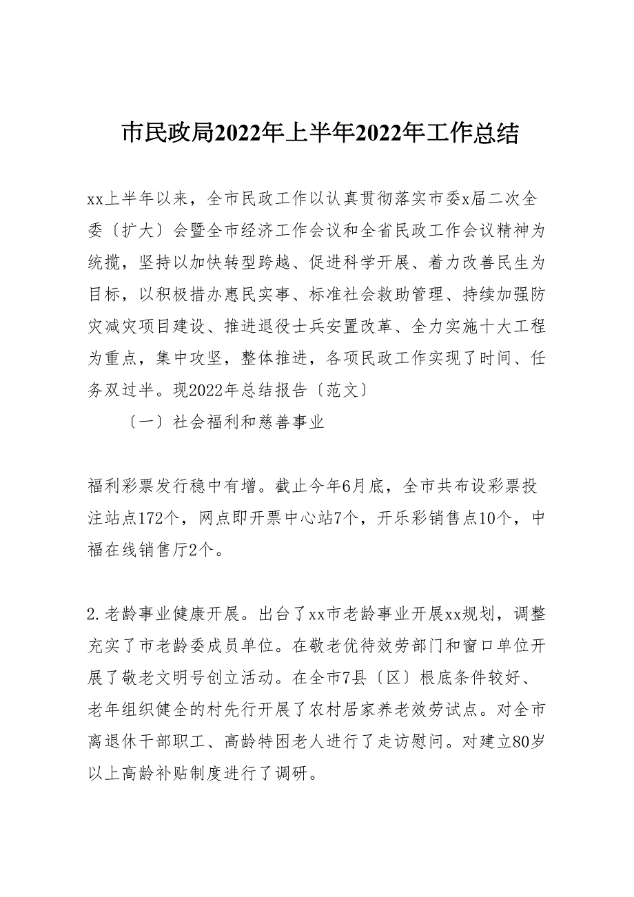 2022年市民政局年上半年工作汇报总结_第1页