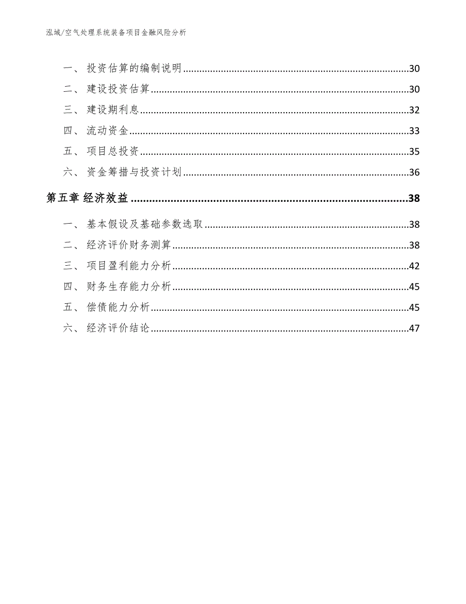 空气处理系统装备项目金融风险分析_范文_第2页