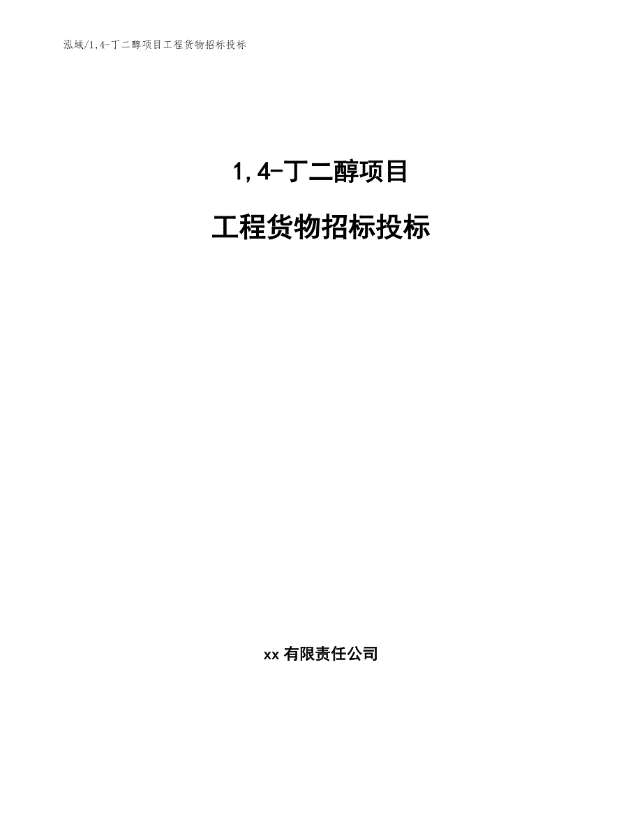 14-丁二醇项目工程货物招标投标_第1页