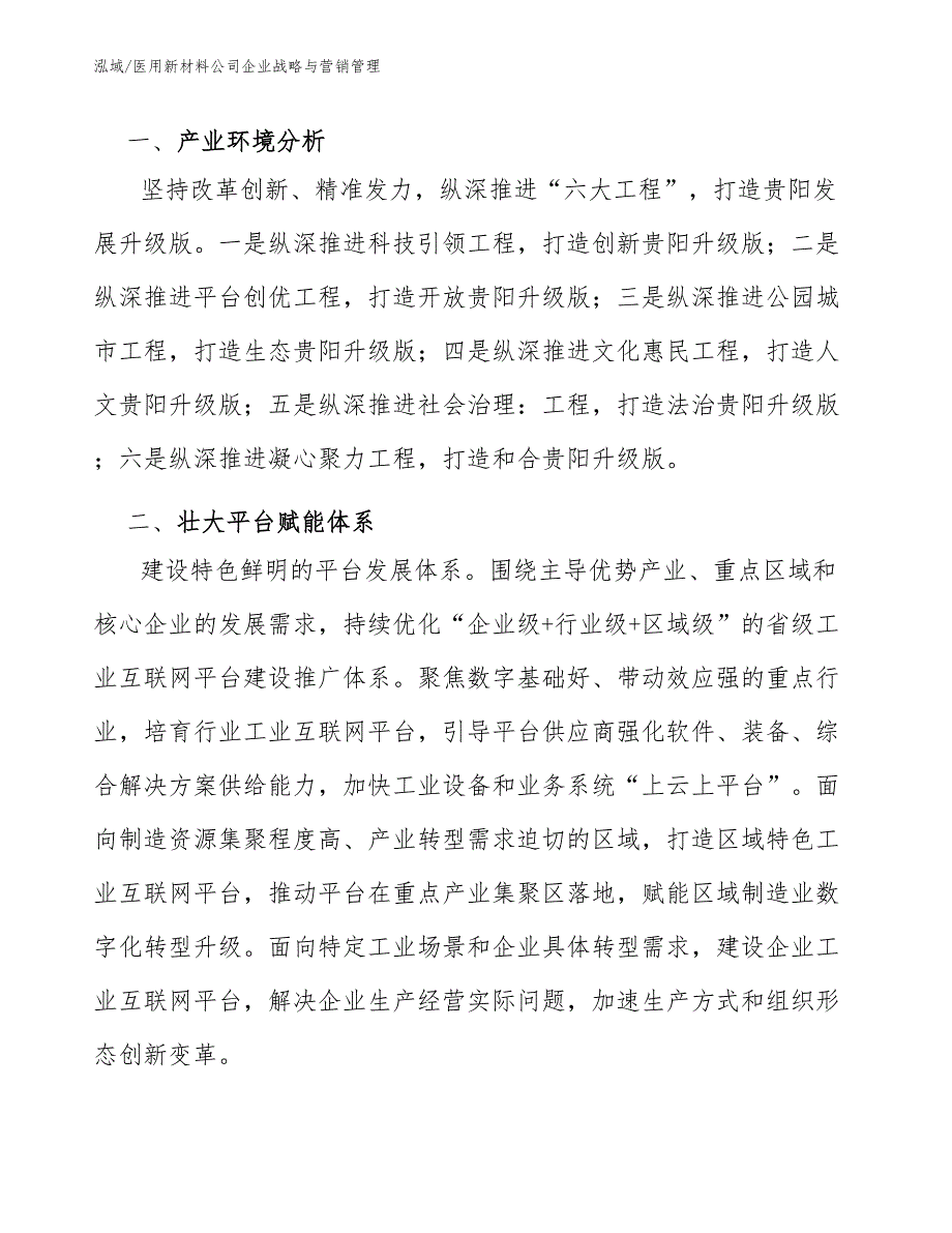 医用新材料公司企业战略与营销管理【参考】_第3页