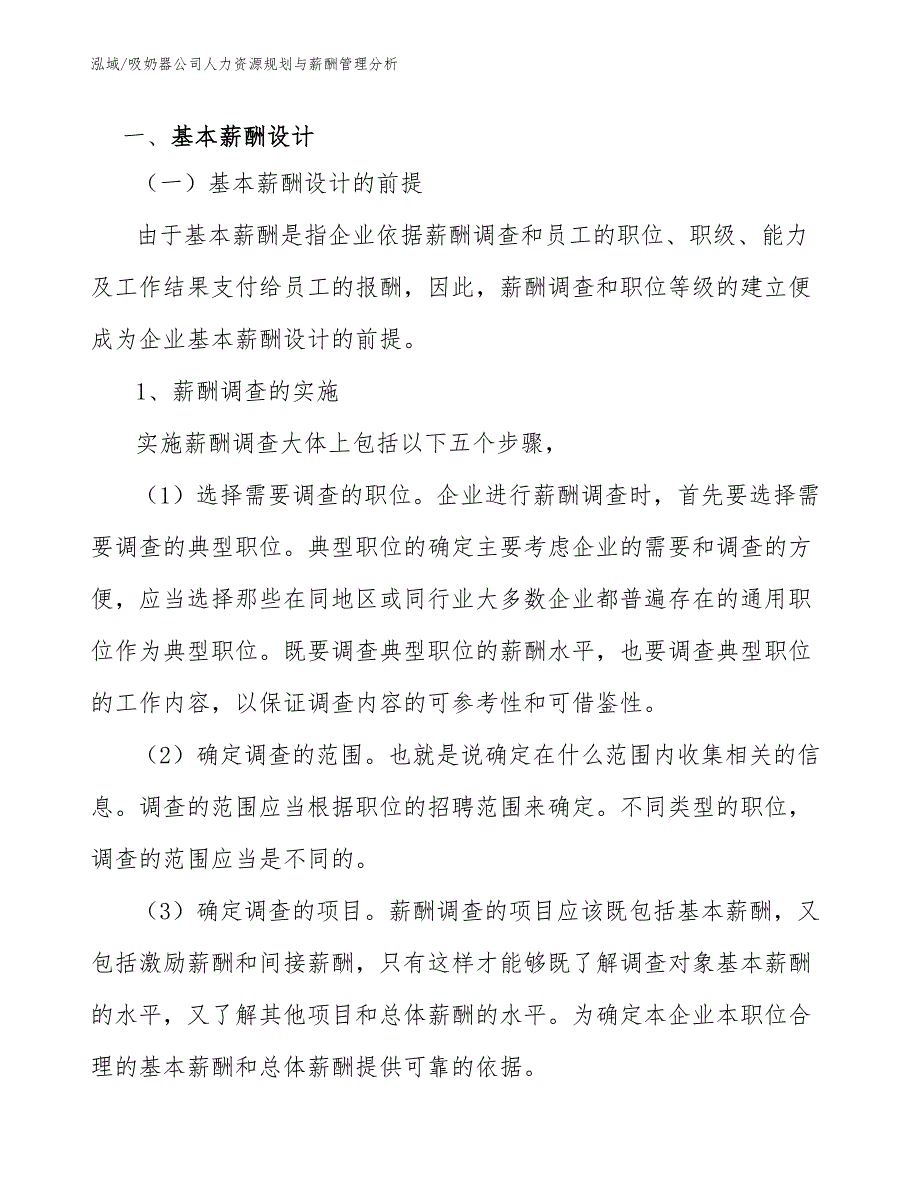 吸奶器公司人力资源规划与薪酬管理分析（参考）_第3页