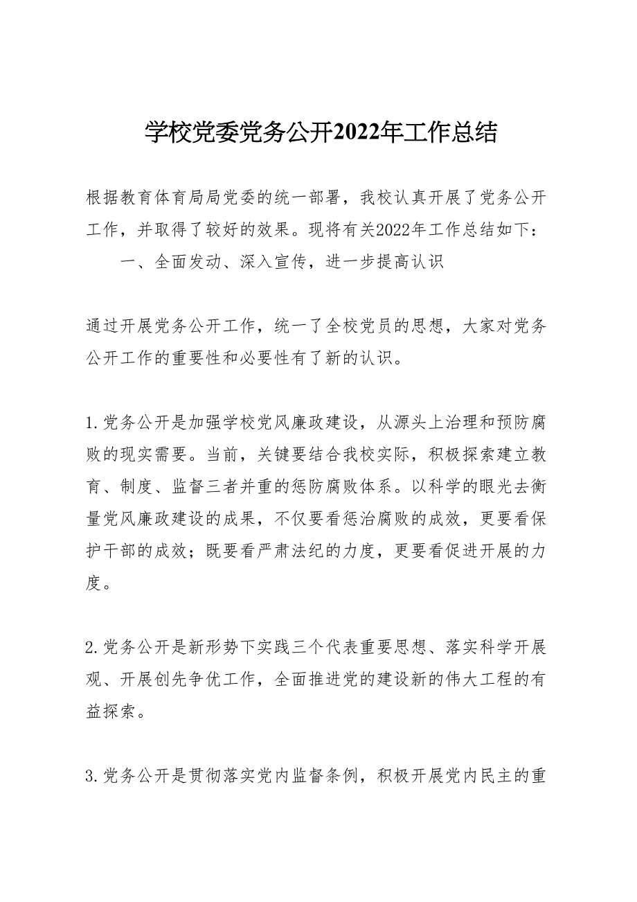 2022年学校党委党务公开工作汇报总结_第1页