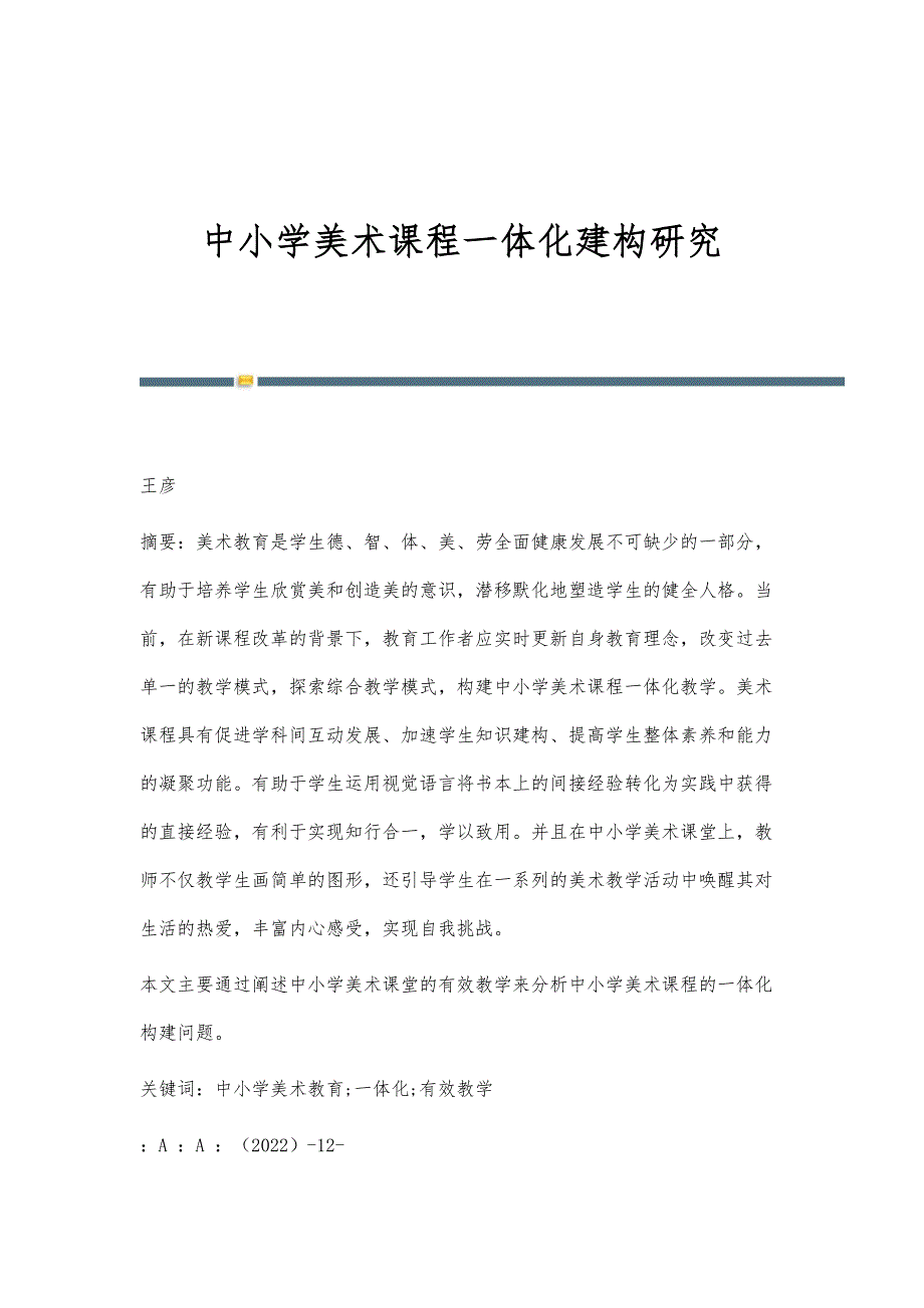 中小学美术课程一体化建构研究_第1页