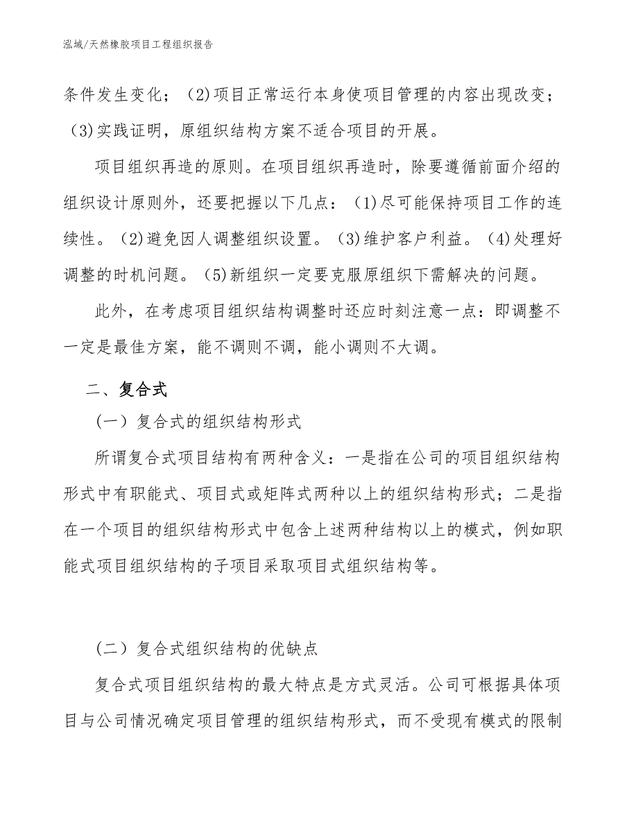 天然橡胶项目工程组织报告_第4页