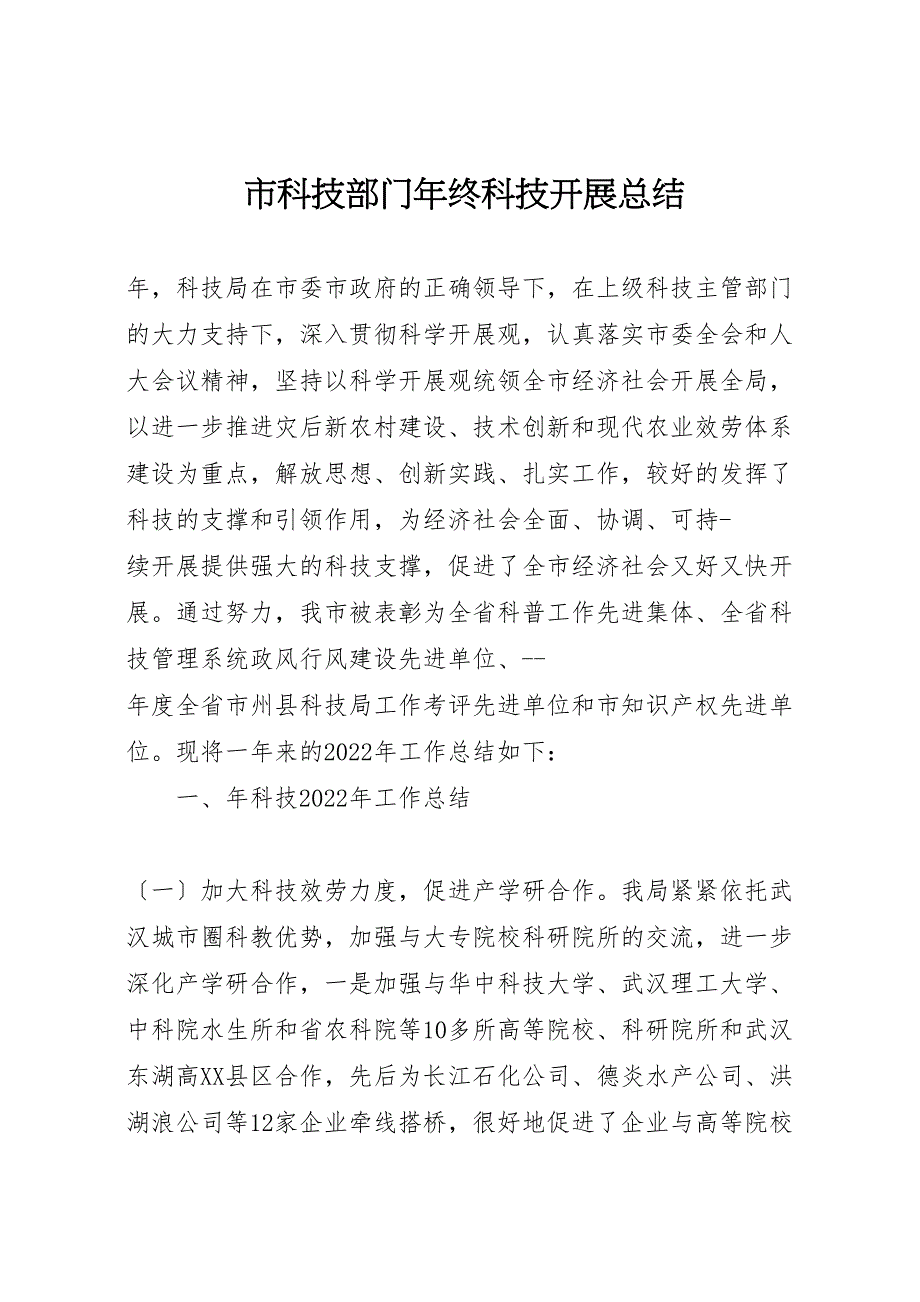 2022年市科技部门年终科技发展汇报总结_第1页