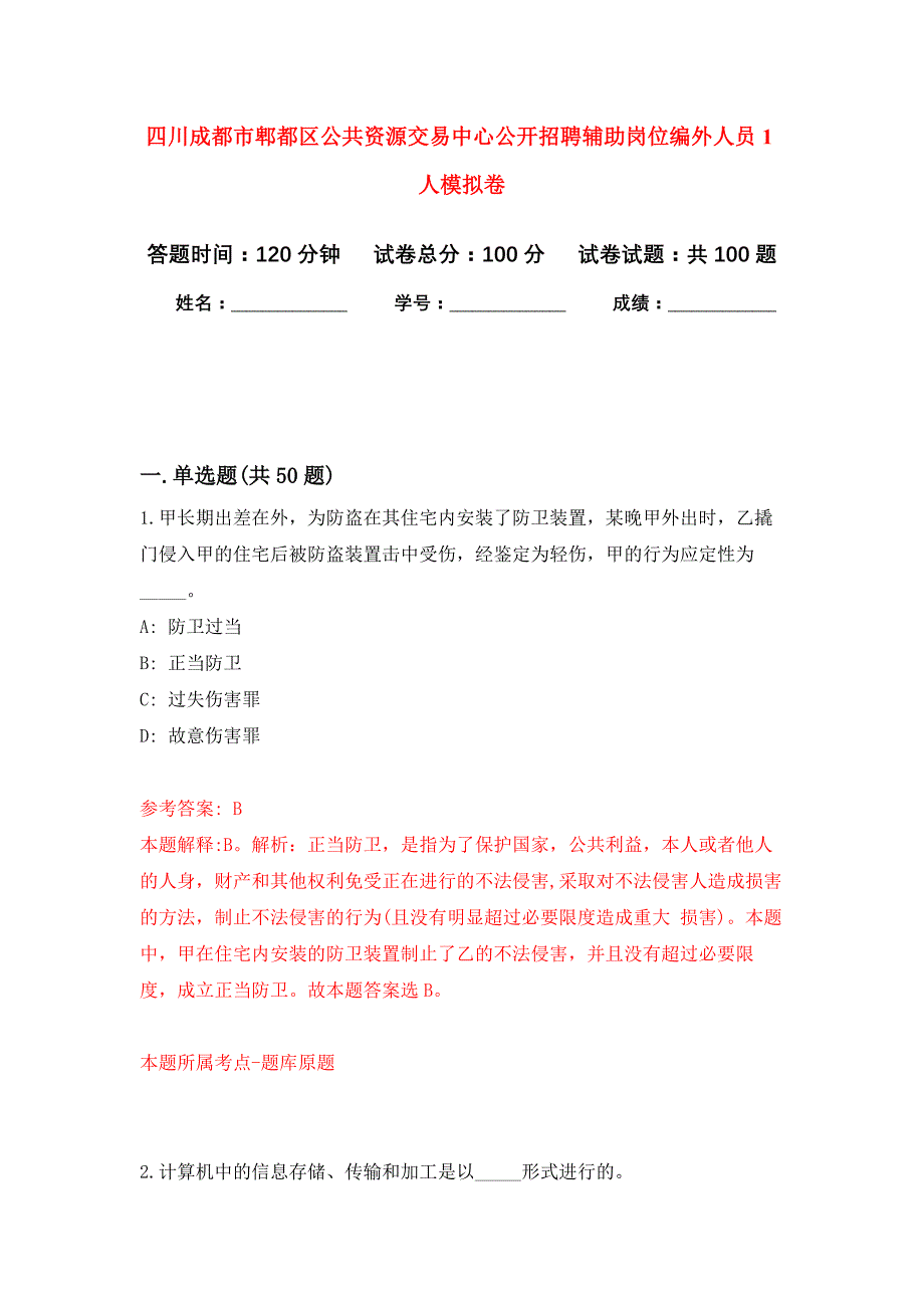 四川成都市郫都区公共资源交易中心公开招聘辅助岗位编外人员1人押题训练卷（第1卷）_第1页