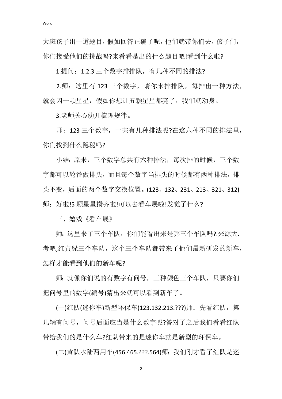 大班数学教案：奇妙车展行教案及教学反思_第2页