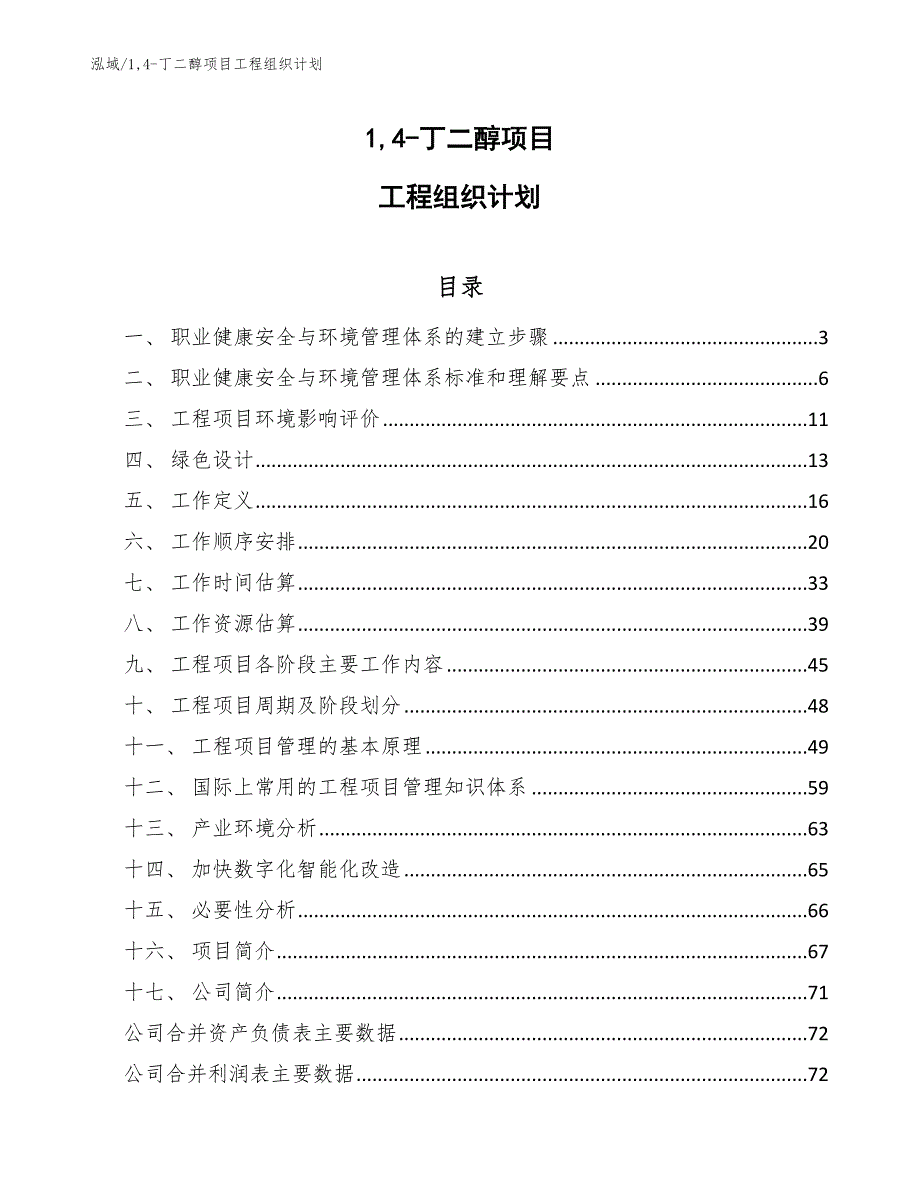 14-丁二醇项目工程组织计划（范文）_第1页