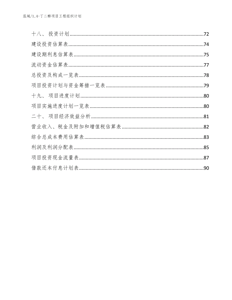 14-丁二醇项目工程组织计划（范文）_第2页