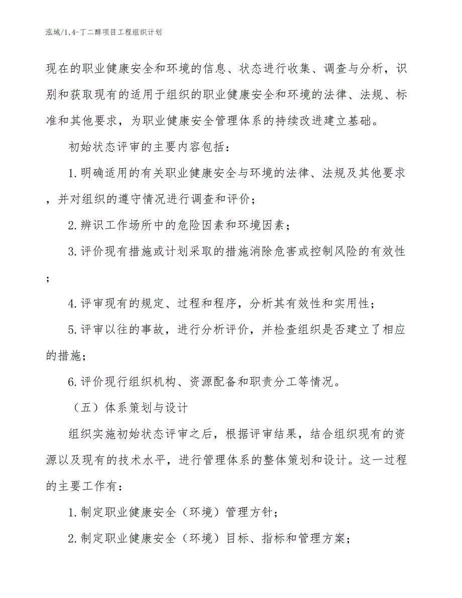 14-丁二醇项目工程组织计划（范文）_第4页