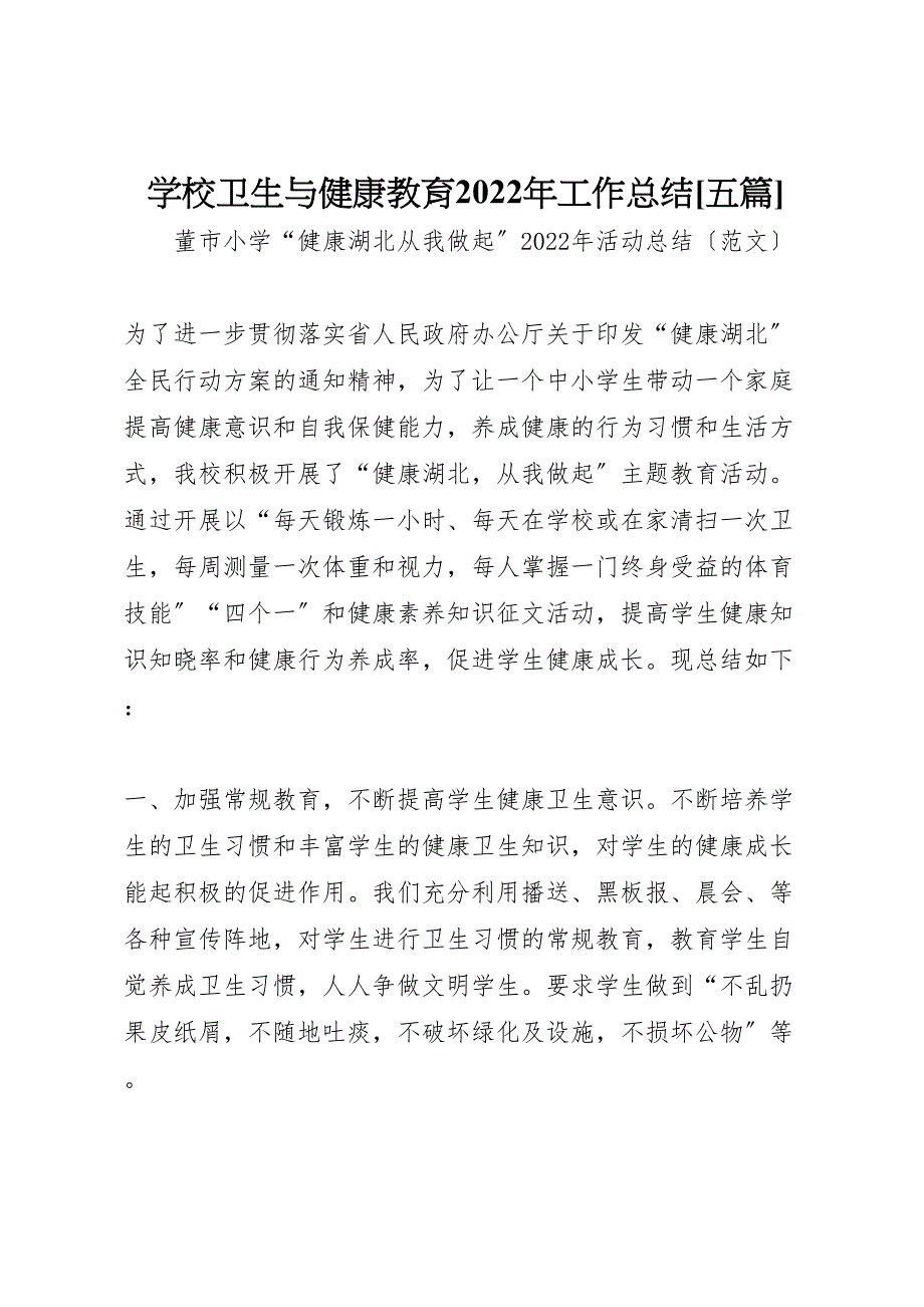 2022年学校卫生与健康教育工作汇报总结五篇_第1页