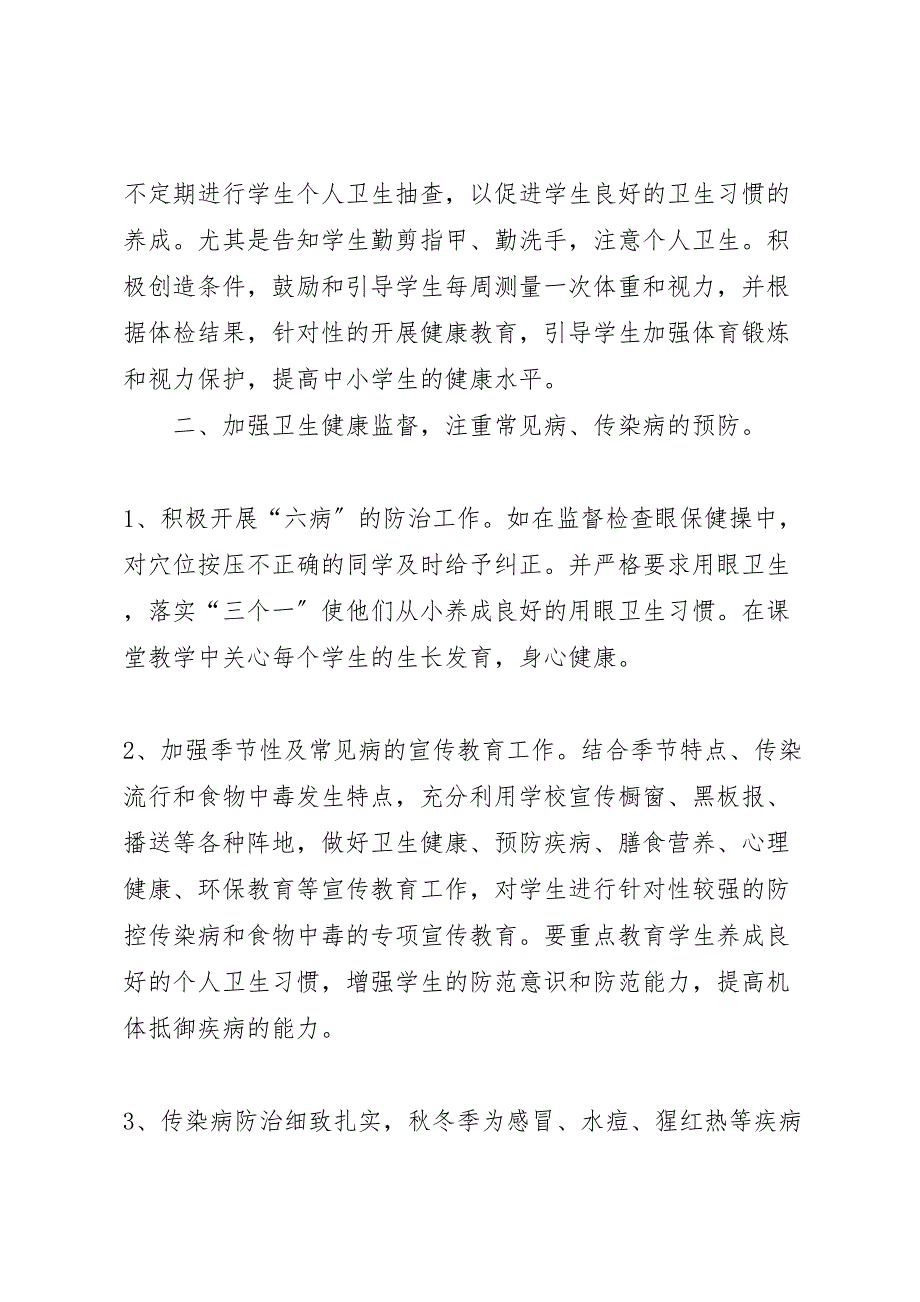 2022年学校卫生与健康教育工作汇报总结五篇_第2页