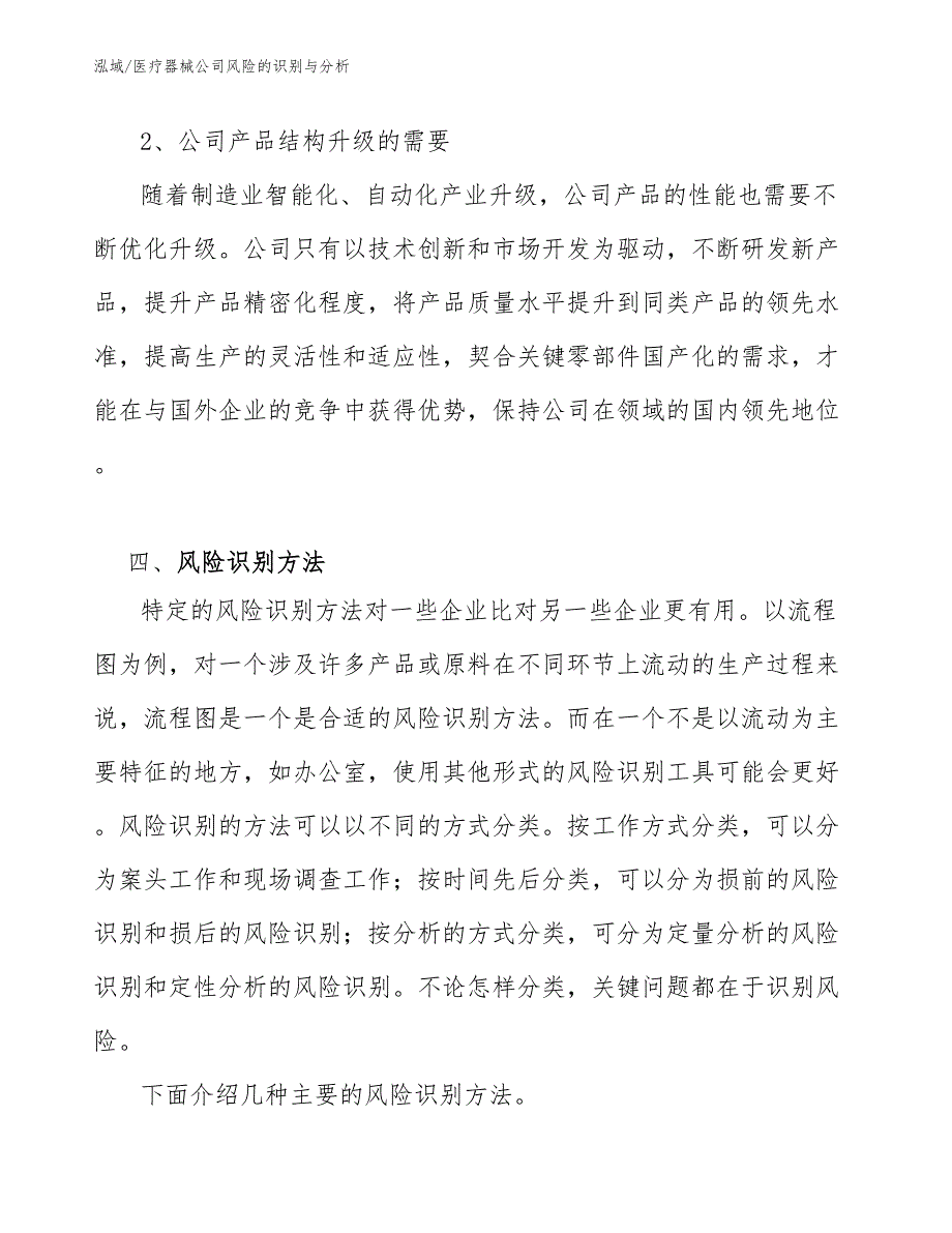 医疗器械公司风险的识别与分析_范文_第4页