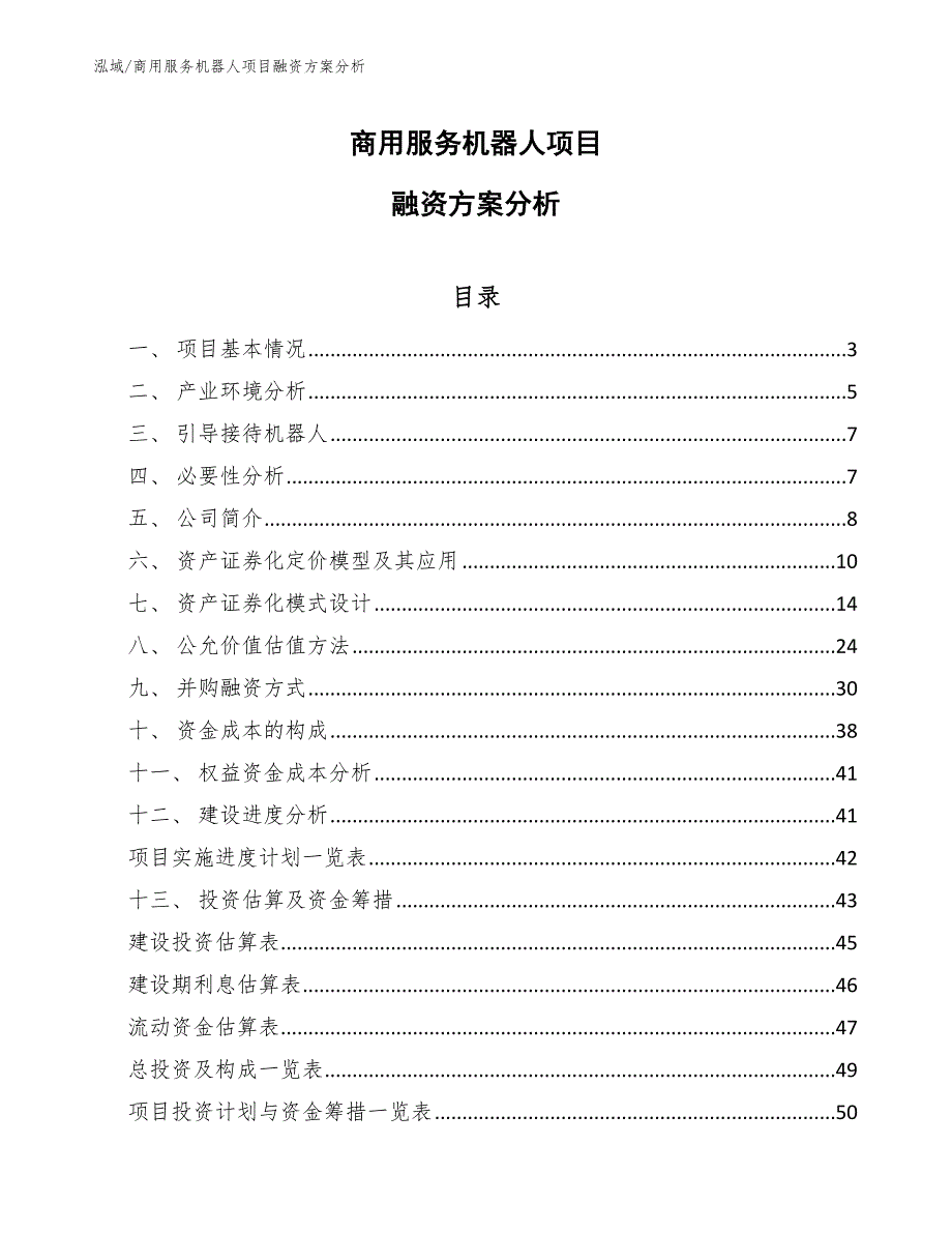 商用服务机器人项目融资方案分析【参考】_第1页