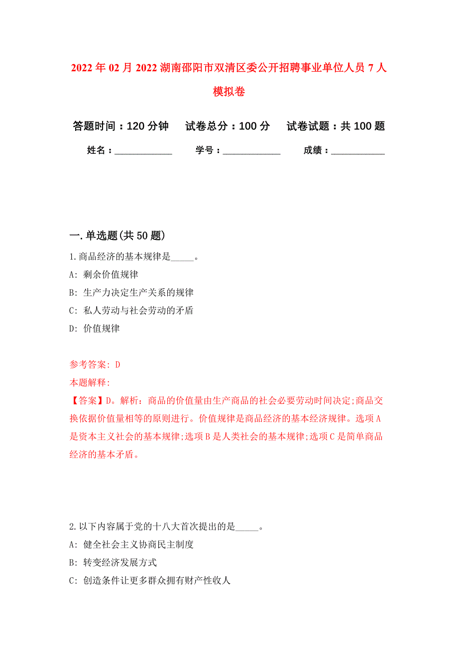 2022年02月2022湖南邵阳市双清区委公开招聘事业单位人员7人押题训练卷（第6版）_第1页