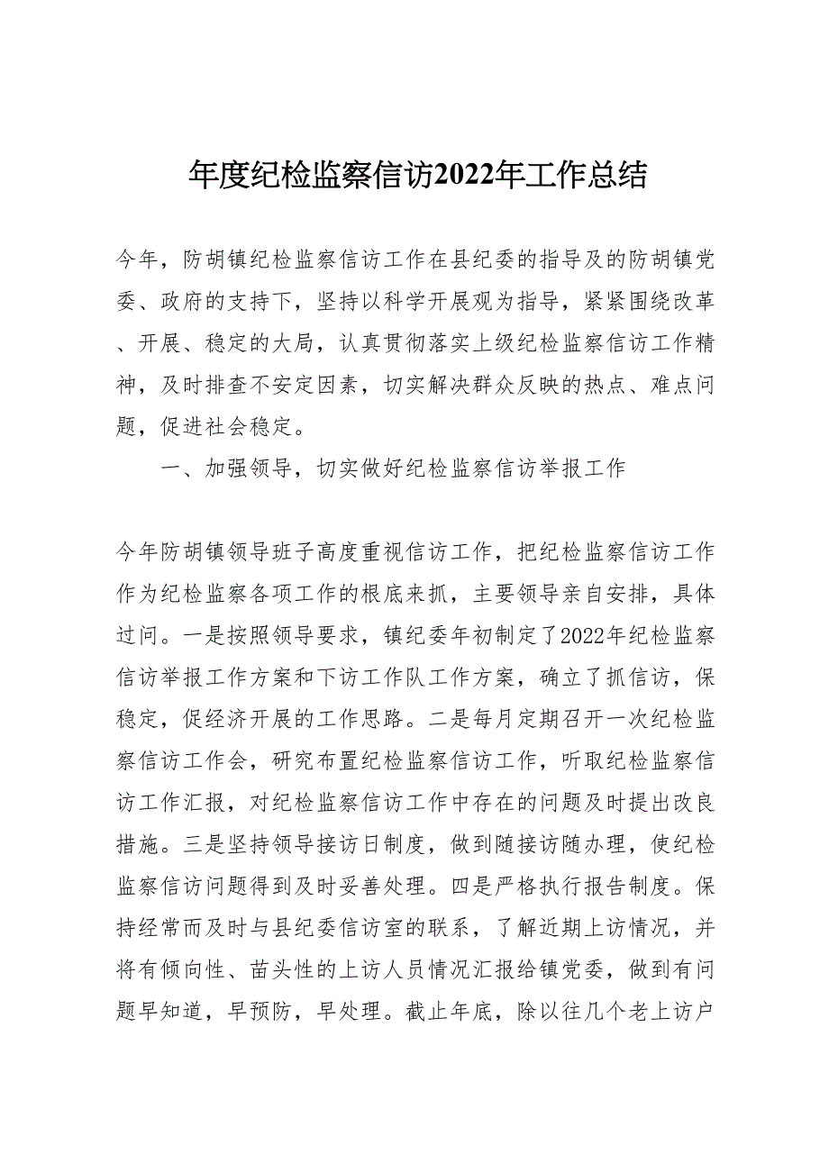 年度纪检监察信访2022年工作总结_第1页