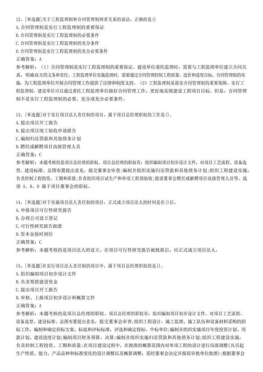 2022年监理工程师考试《基本理论和相关法规》历年章节真题汇总_第4页