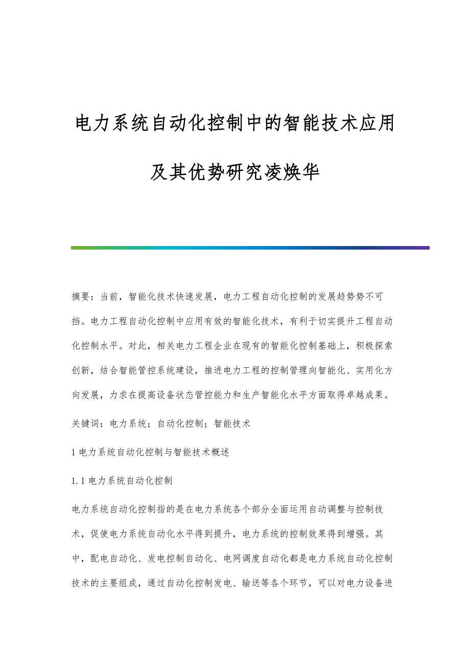 电力系统自动化控制中的智能技术应用及其优势研究凌焕华_第1页