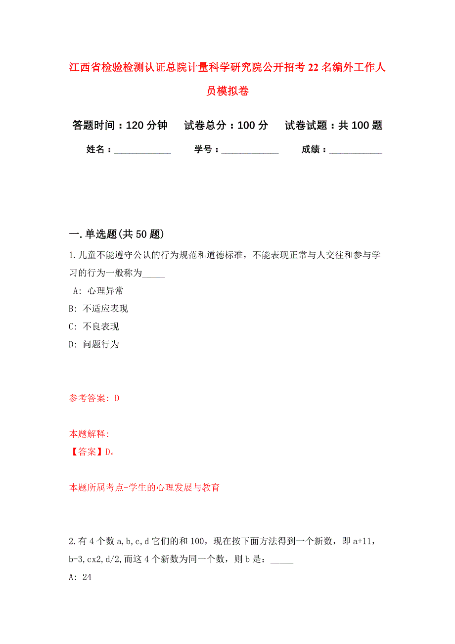 江西省检验检测认证总院计量科学研究院公开招考22名编外工作人员押题训练卷（第3卷）_第1页