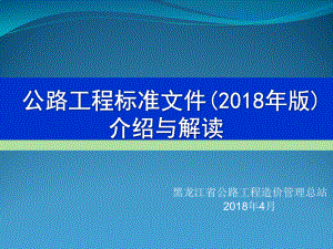 2018版公路工程标准文件介绍与解读