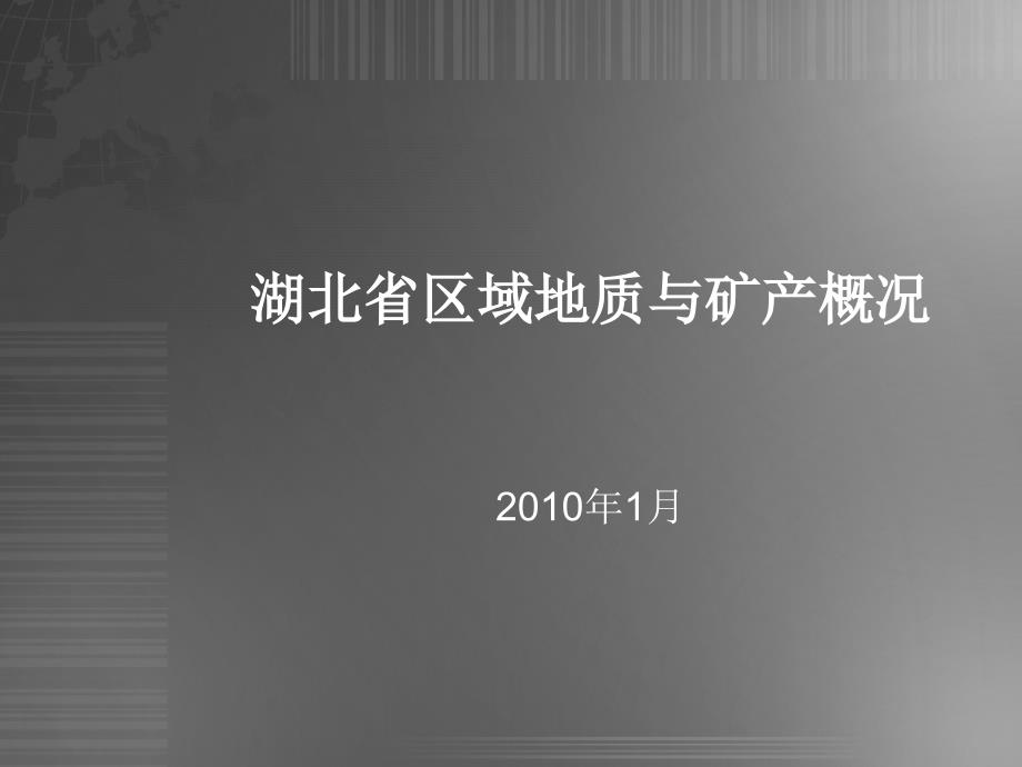 湖北省区域地质与矿产概况课件_第1页