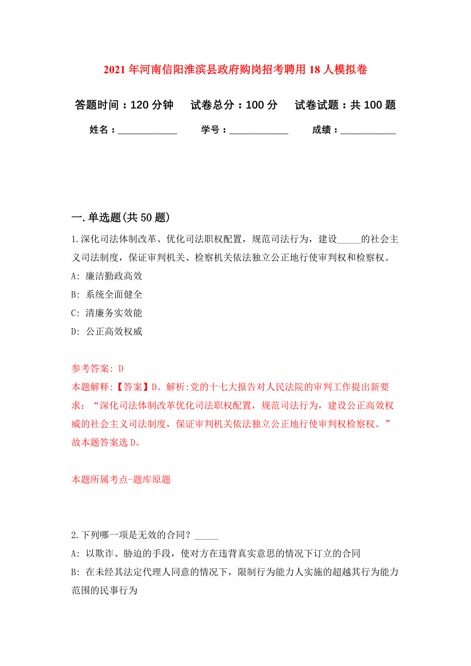 2021年河南信阳淮滨县政府购岗招考聘用18人押题训练卷（第0次）_第1页