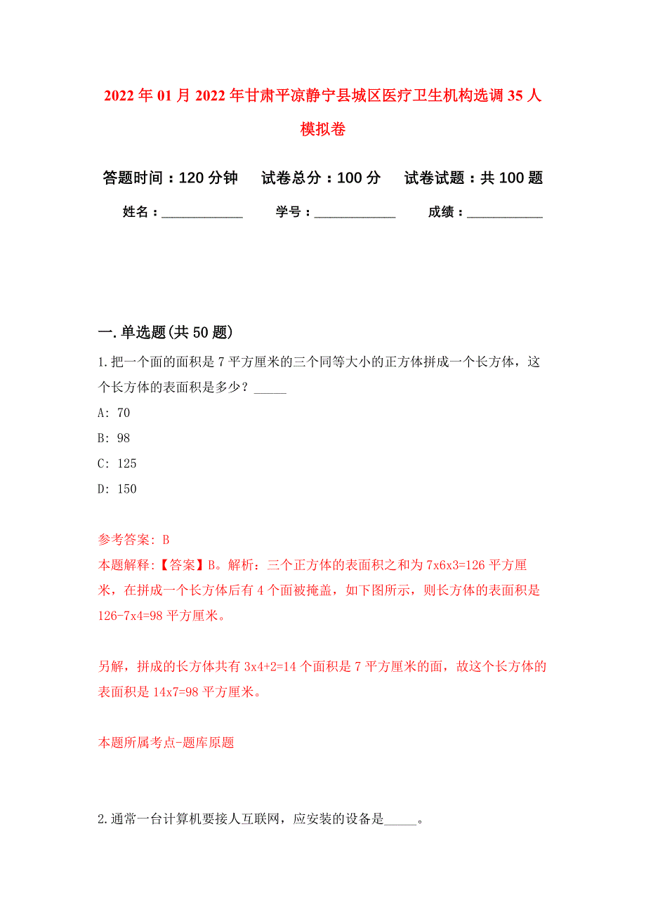 2022年01月2022年甘肃平凉静宁县城区医疗卫生机构选调35人押题训练卷（第9版）_第1页