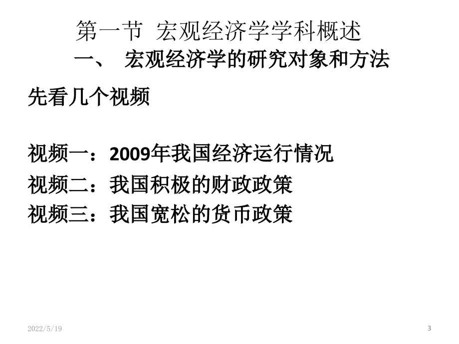 精品课程宏观经济学ppt课件_第3页