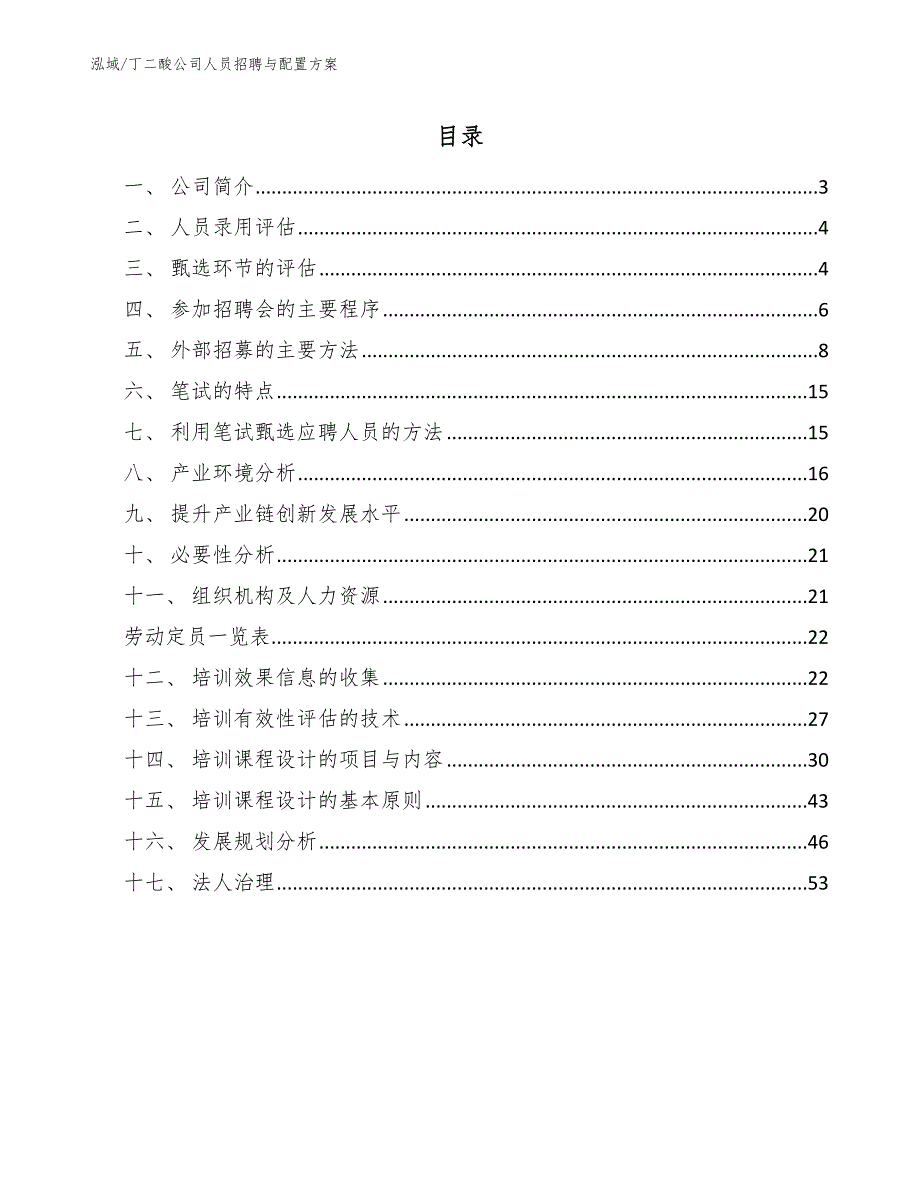 丁二酸公司人员招聘与配置方案（范文）_第2页