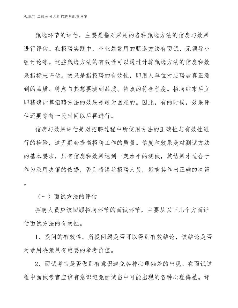 丁二酸公司人员招聘与配置方案（范文）_第5页