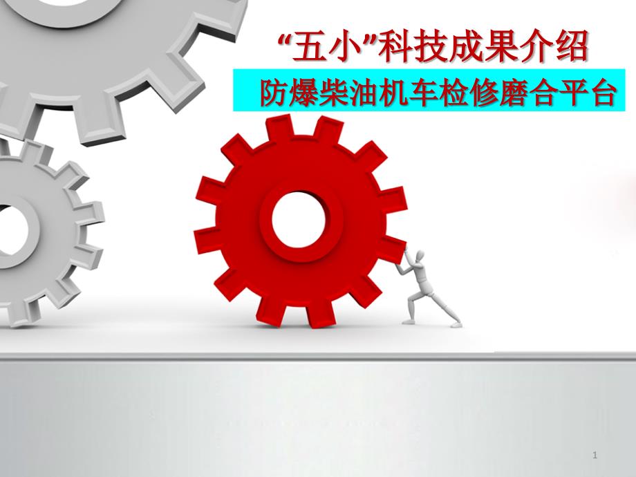 煤矿“五小”创新成果报告课件_第1页