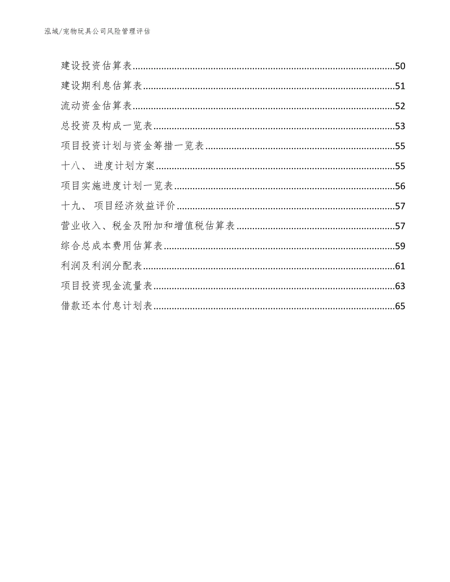 宠物玩具公司风险管理评估_第2页