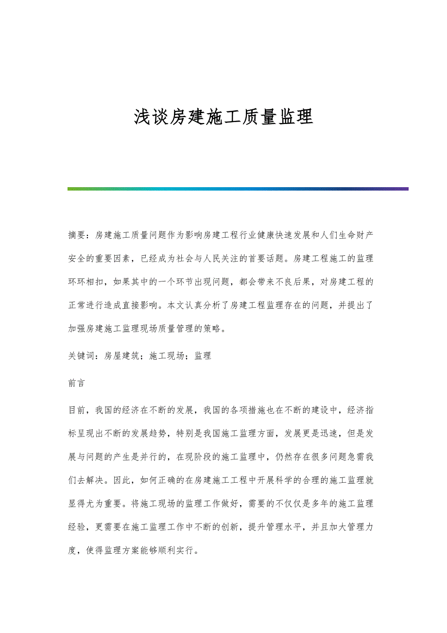 浅谈房建施工质量监理_第1页