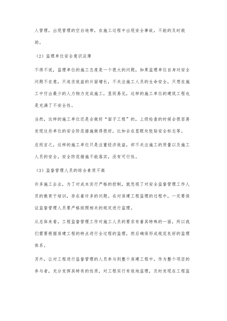 浅谈房建施工质量监理_第3页