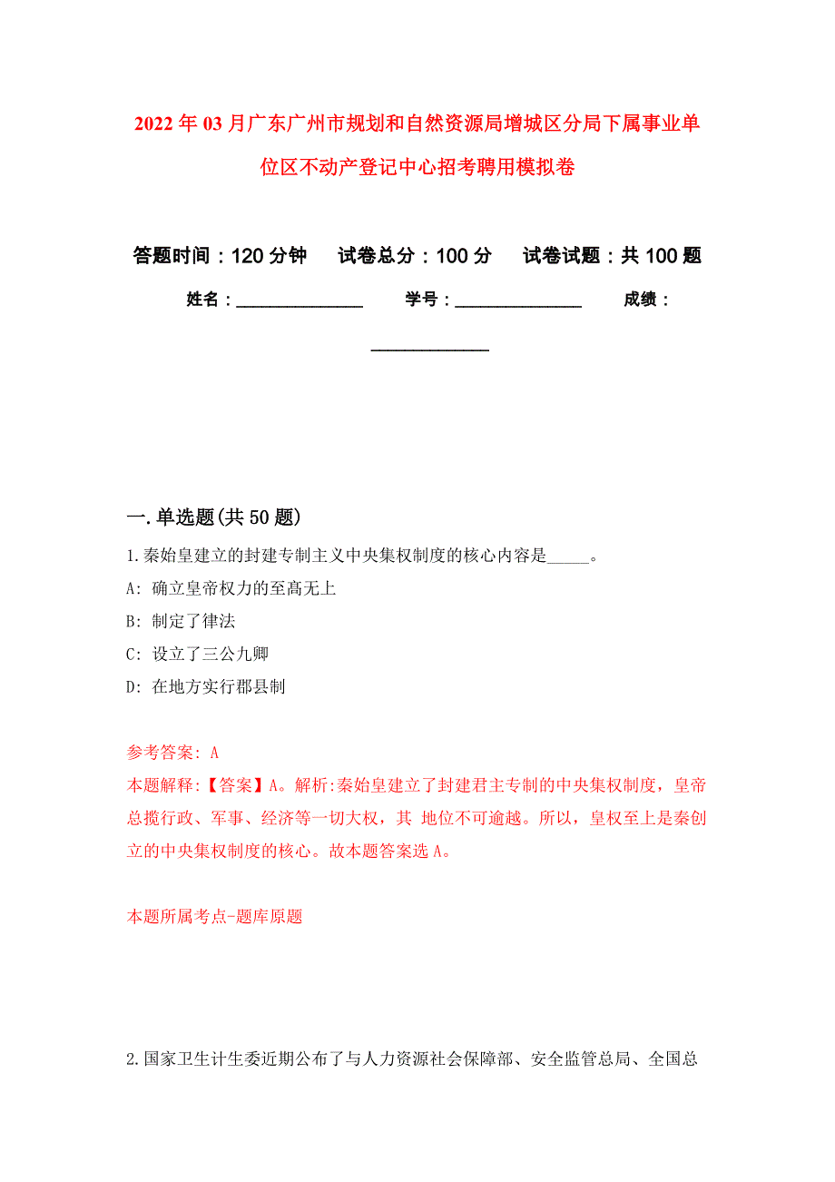 2022年03月广东广州市规划和自然资源局增城区分局下属事业单位区不动产登记中心招考聘用押题训练卷（第0版）_第1页