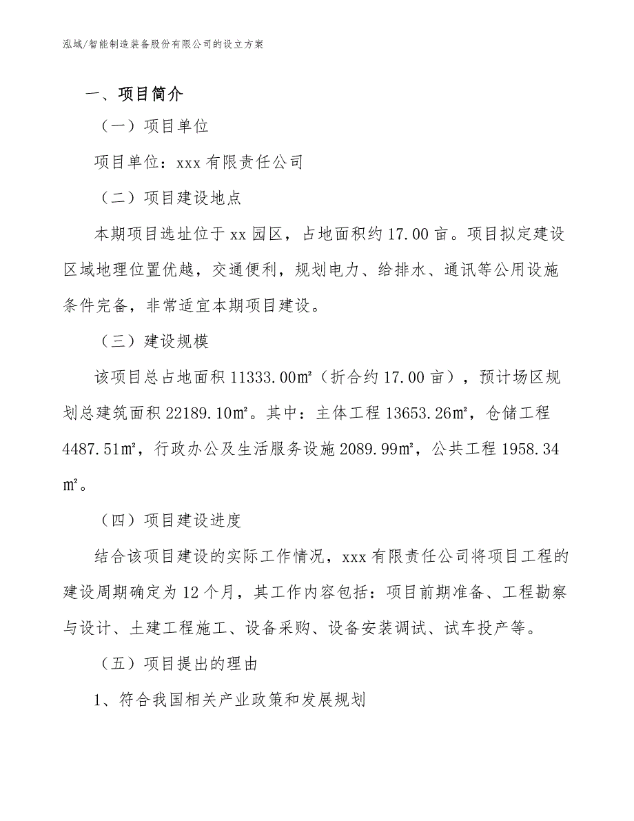 智能制造装备股份有限公司的设立方案_参考_第3页