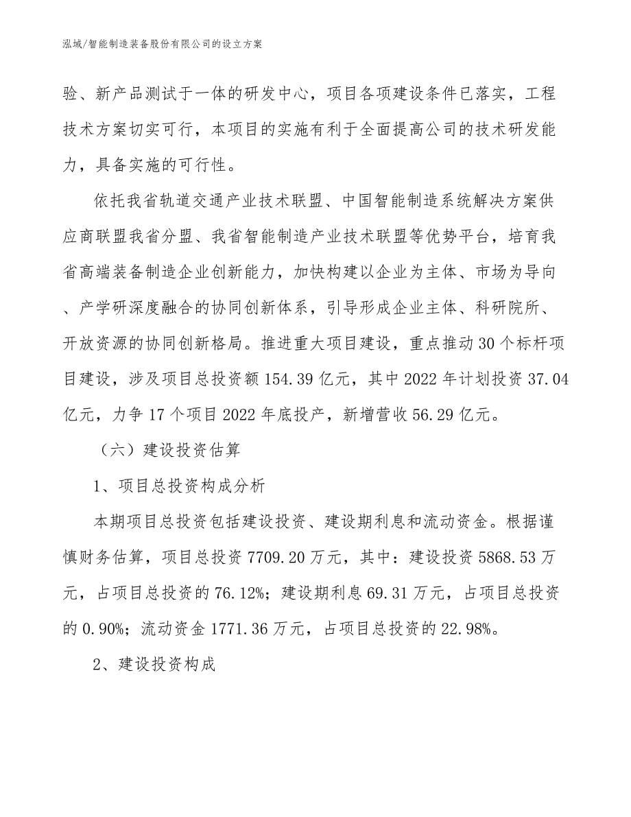 智能制造装备股份有限公司的设立方案_参考_第5页