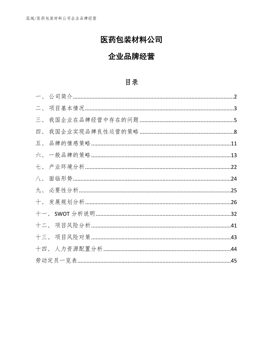 医药包装材料公司企业品牌经营【范文】_第1页