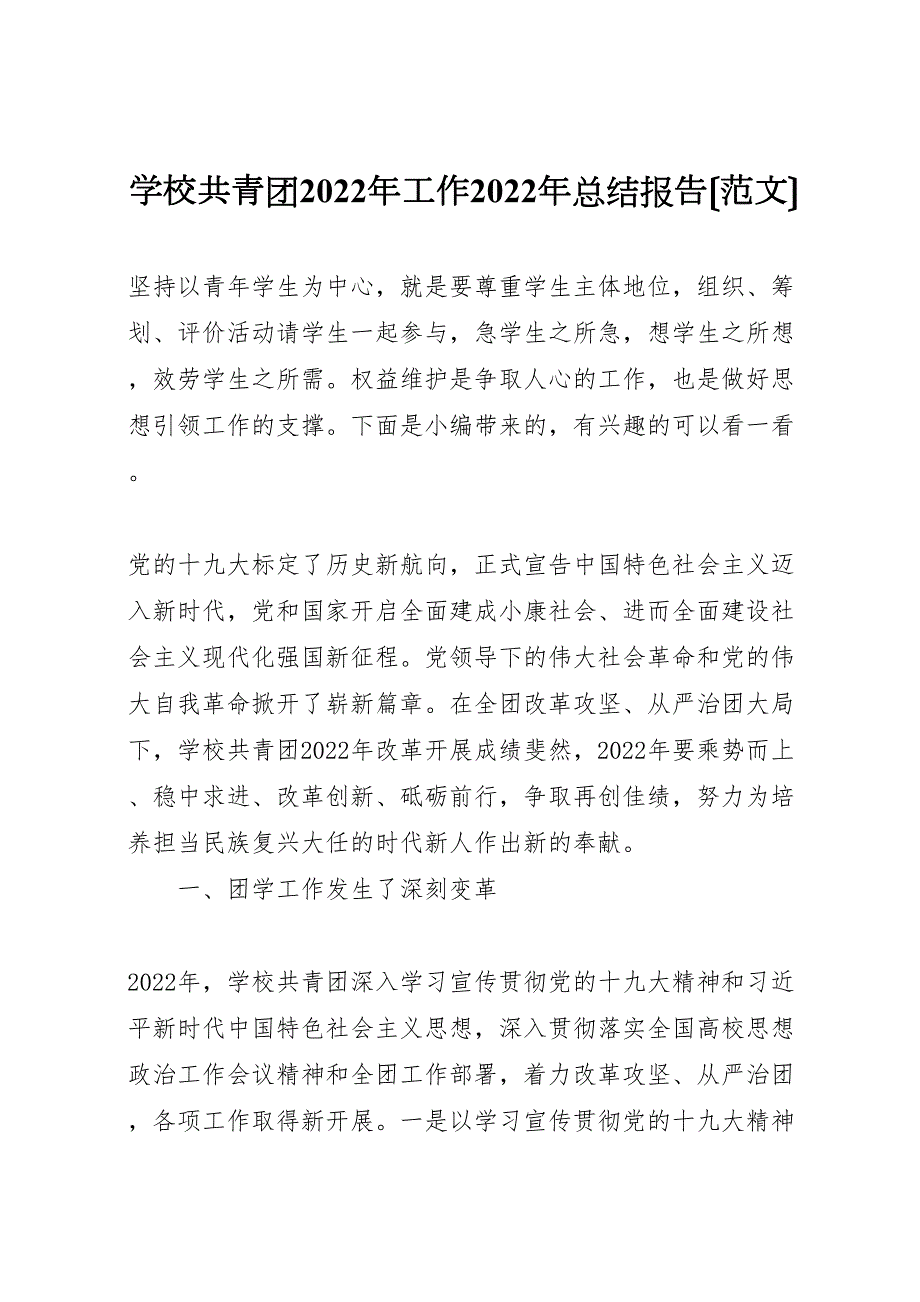 2022年学校共青团工作汇报总结报告_第1页