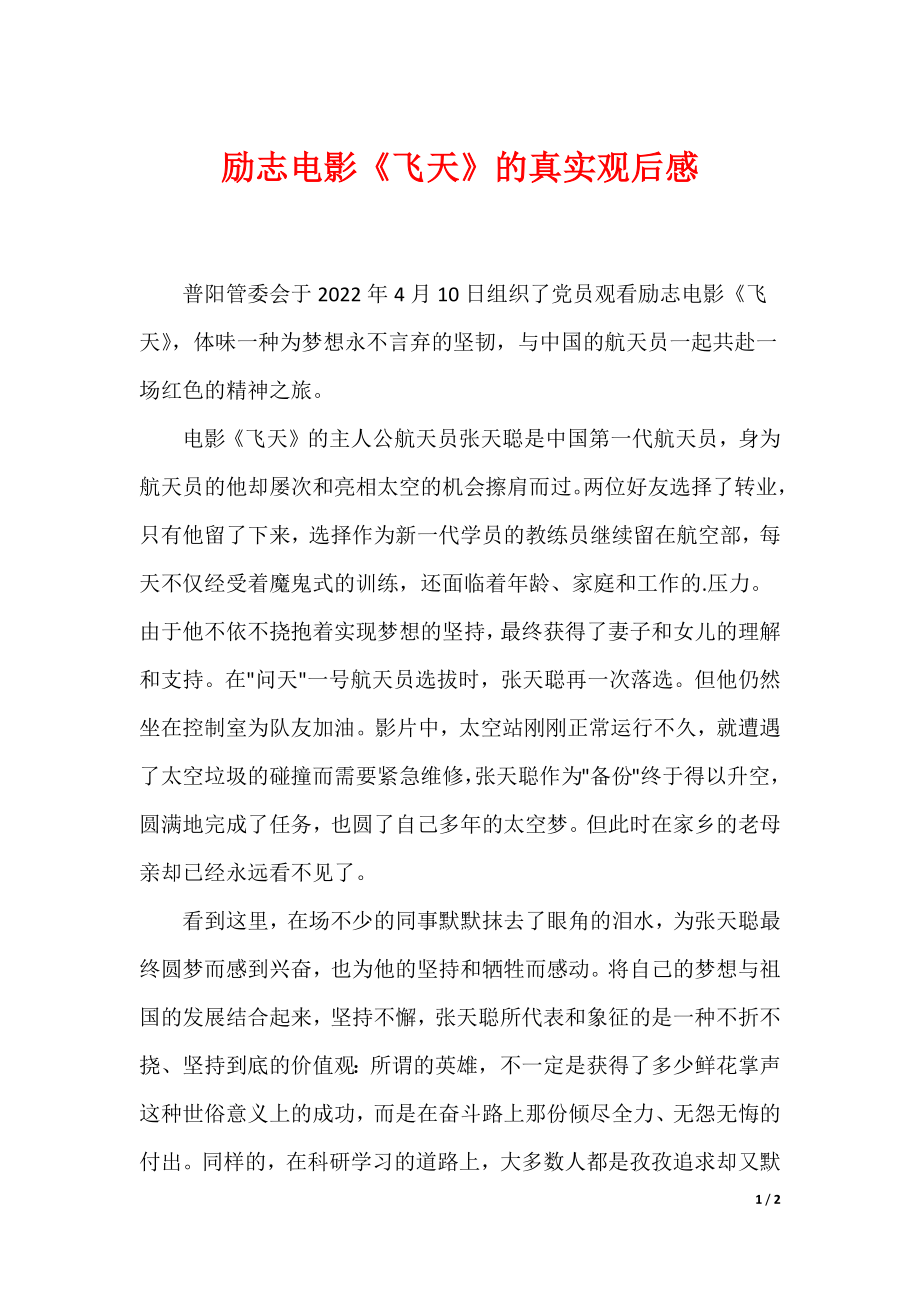励志电影《飞天》的真实观后感_第1页